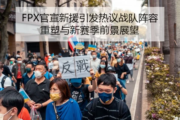 FPX官宣新援引发热议战队阵容重塑与新赛季前景展望