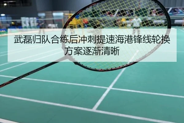 武磊归队合练后冲刺提速海港锋线轮换方案逐渐清晰