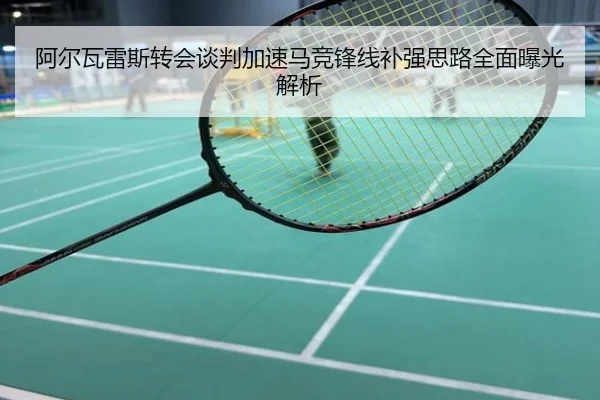 阿尔瓦雷斯转会谈判加速马竞锋线补强思路全面曝光解析